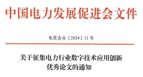 2024电力数字技术应用优秀论文征集通知